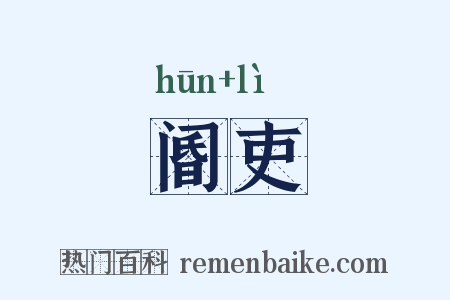 阍吏是什么意思的图片